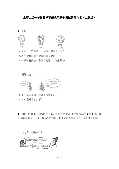 北师大版一年级数学下册应用题专项试题带答案(完整版)