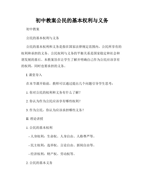 初中教案公民的基本权利与义务