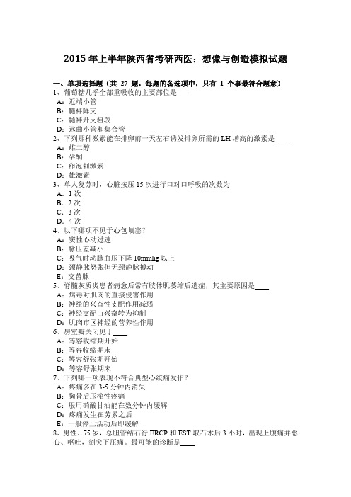 2015年上半年陕西省考研西医：想像与创造模拟试题