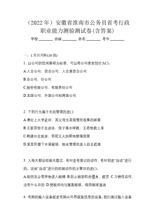 (2022年)安徽省淮南市公务员省考行政职业能力测验测试卷(含答案)