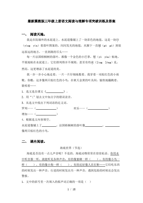 最新冀教版三年级上册语文阅读与理解专项突破训练及答案