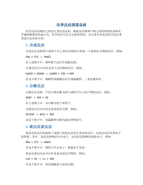 化学反应类型总结