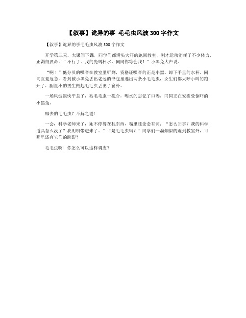 【叙事】诡异的事 毛毛虫风波300字作文