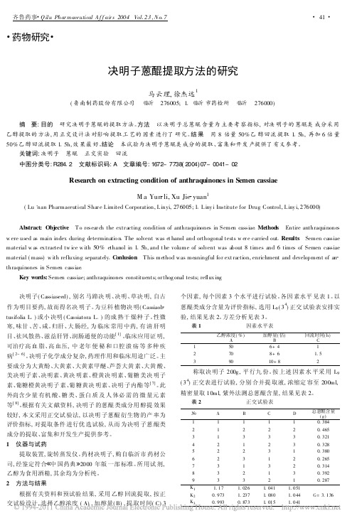 决明子蒽醌提取方法的研究_马云理