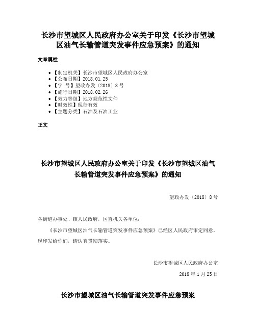 长沙市望城区人民政府办公室关于印发《长沙市望城区油气长输管道突发事件应急预案》的通知