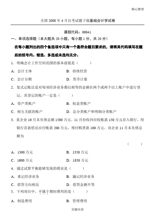 基础会计学历年习题及答案