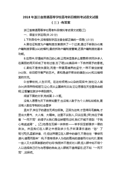 2018年浙江省普通高等学校高考科目模拟考试语文试题（三）-有答案