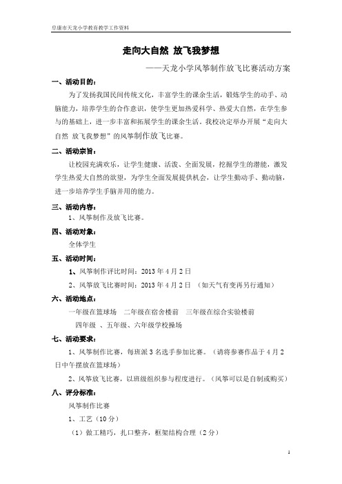 XX小学风筝制作放飞比赛活动方案