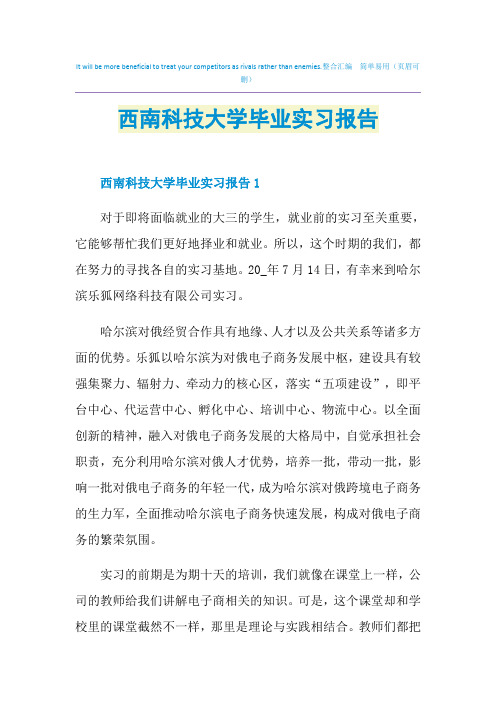 西南科技大学毕业实习报告