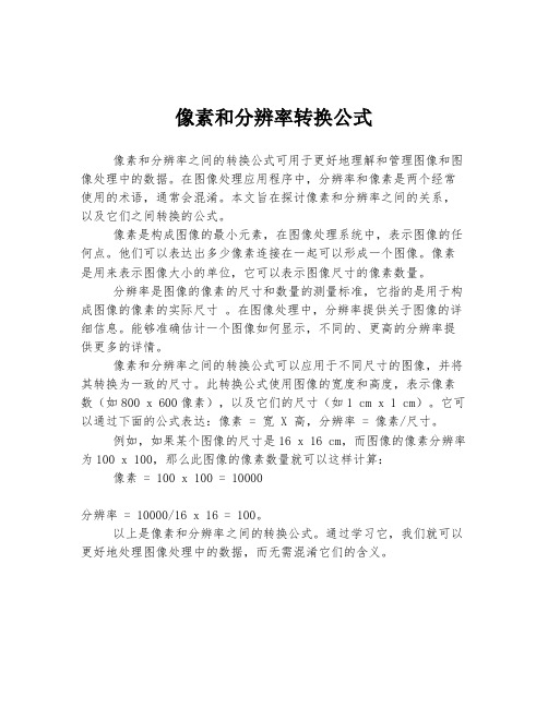 像素和分辨率转换公式