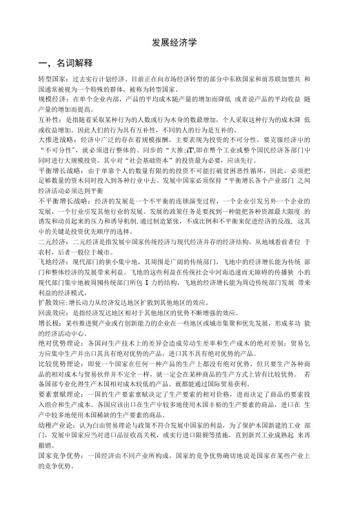 [精品]发展经济学复习资料.doc