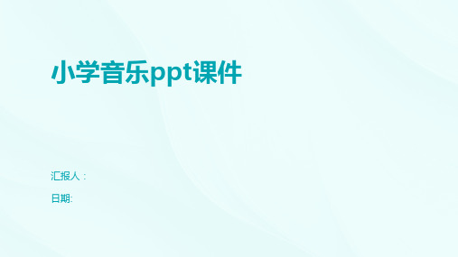 小学音乐ppt课件