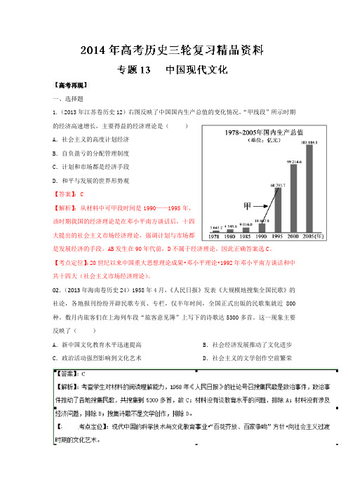 2014年高考历史三轮复习精品资料 专题13 中国现代文化(解析版)Word版含解析