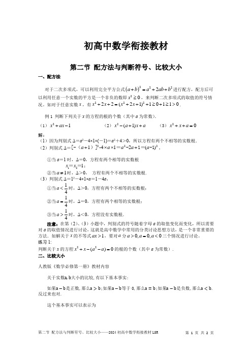 配方法与与判断符号、比较大小——2024初高中数学衔接讲义