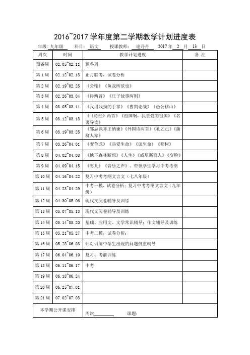 2016~2017学年度第二学期教学计划进度表