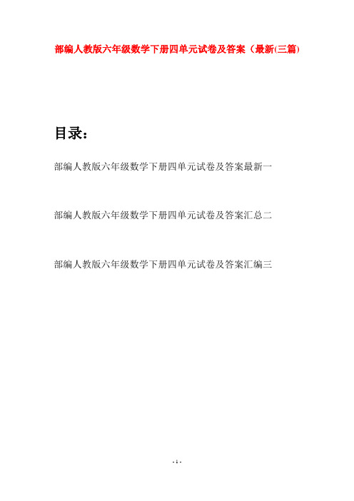 部编人教版六年级数学下册四单元试卷及答案最新(三套)