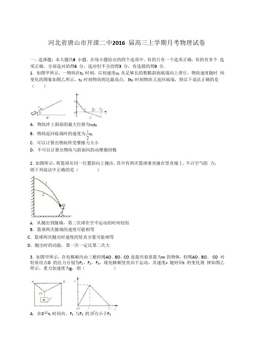 【KS5U解析】河北省唐山市开滦二中2016届高三上学期10月月考物理试卷 Word版含解析