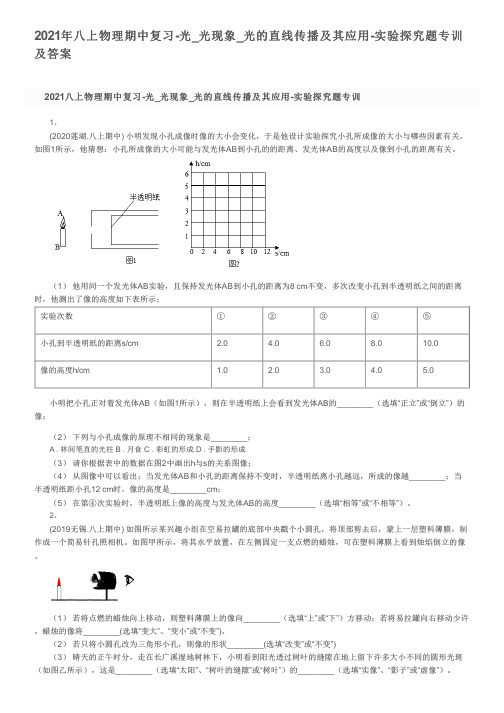 2021年八上物理期中复习-光_光现象_光的直线传播及其应用-实验探究题专训及答案