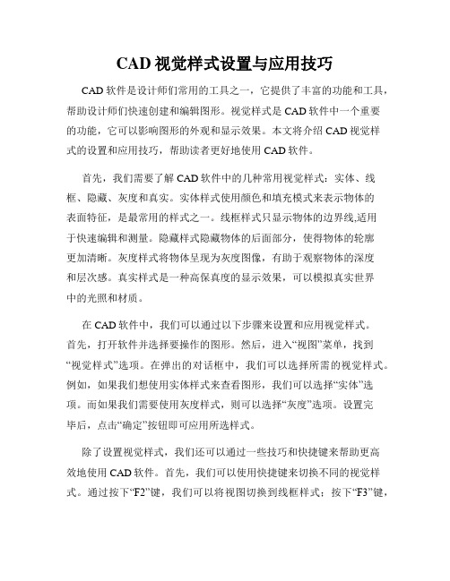 CAD视觉样式设置与应用技巧