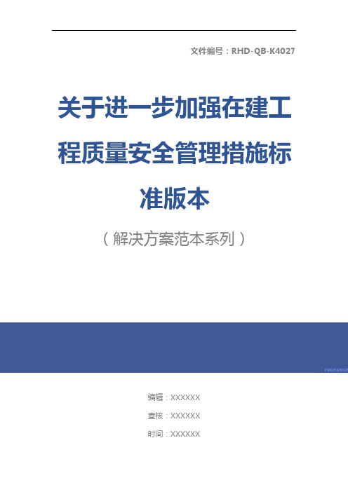 关于进一步加强在建工程质量安全管理措施标准版本