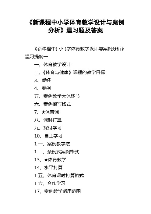 新课程中小学体育教学设计与案例分析温习题及答案