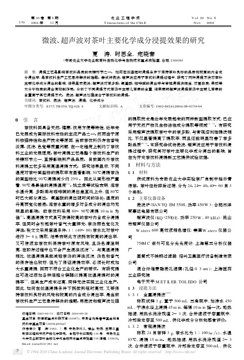 微波_超声波对茶叶主要化学成分浸提效果的研究