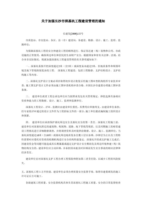 关于加强长沙市深基坑工程建设管理的通知(长建发[2009]155号)