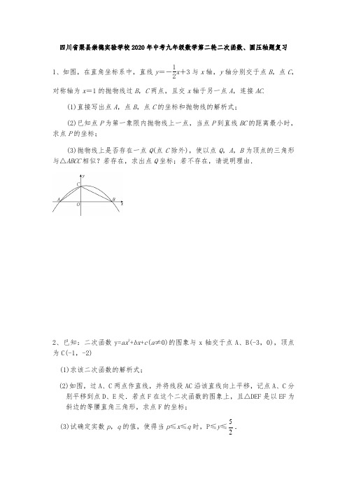 四川省渠县崇德实验学校2020年中考九年级数学第二轮 二次函数、圆 压轴题复习练习题(无答案)