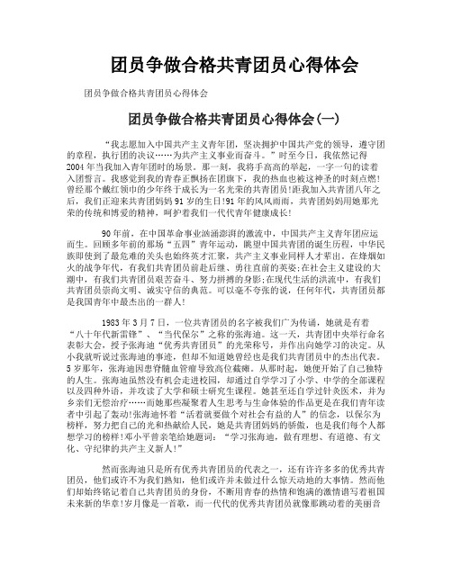 团员争做合格共青团员心得体会