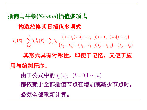 研究生数值分析(15)---插商与牛顿(Newton)插值多项式