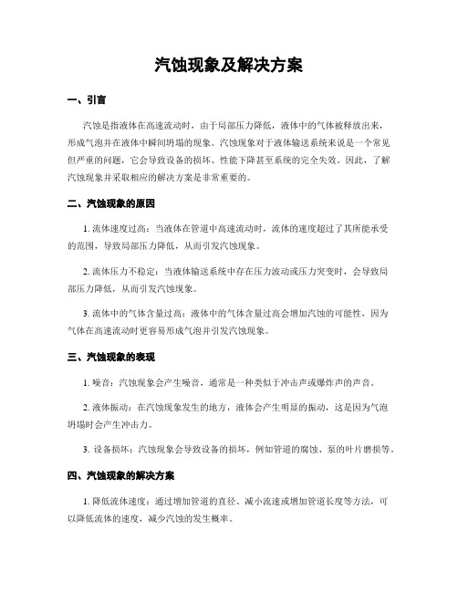 汽蚀现象及解决方案