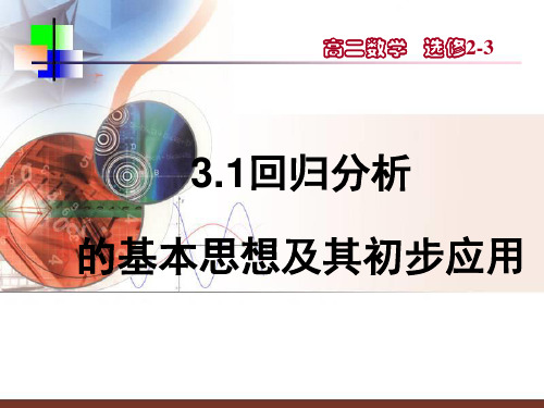 我的回归分析的基本思想及其初步应用