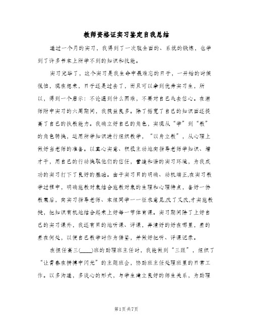 教师资格证实习鉴定自我总结(4篇)