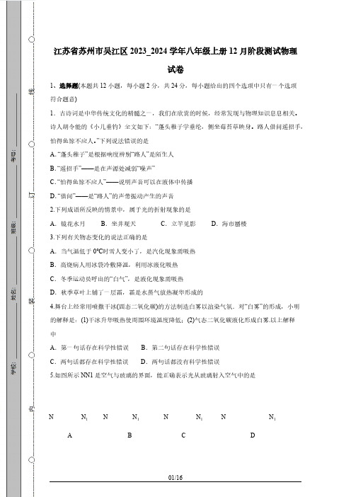 江苏省苏州市吴江区2023_2024学年八年级上册12月阶段测试物理试题(附答案)