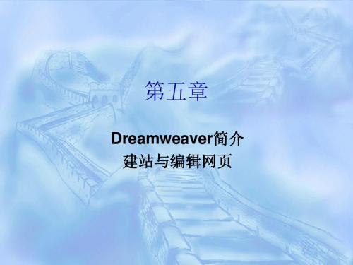 第5章_DW简介、建立站点与编辑网页