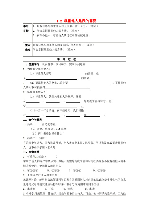 人教版初中政治七年级下册1.2尊重他人是我的需要word教案(12)