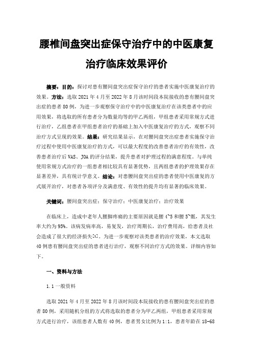 腰椎间盘突出症保守治疗中的中医康复治疗临床效果评价