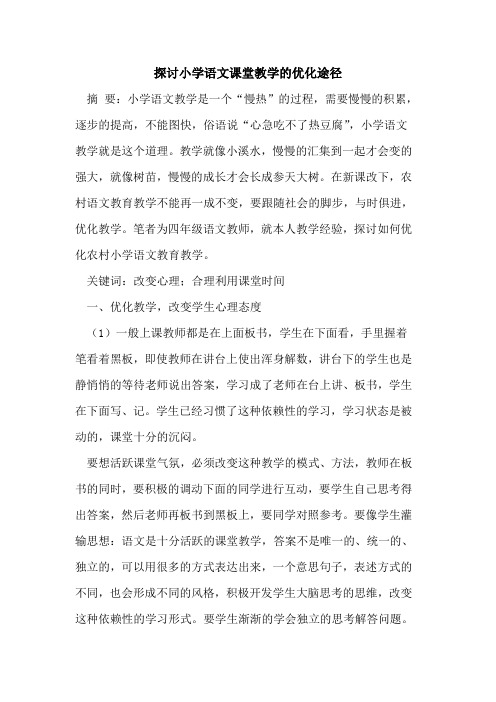 探讨小学语文课堂教学的优化途径