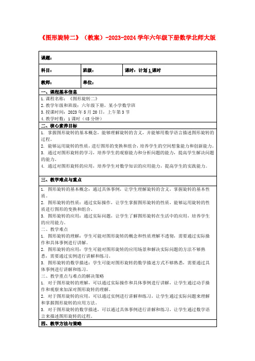 《图形旋转二》(教案)-2023-2024学年六年级下册数学北师大版