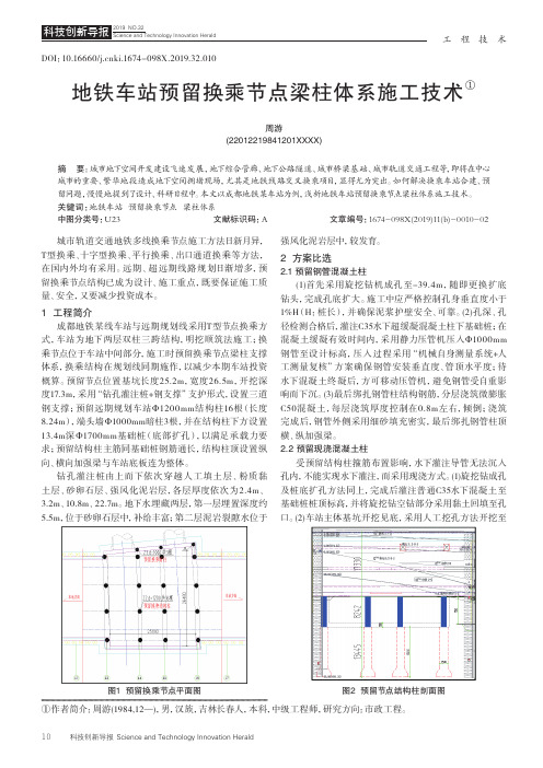 地铁车站预留换乘节点梁柱体系施工技术