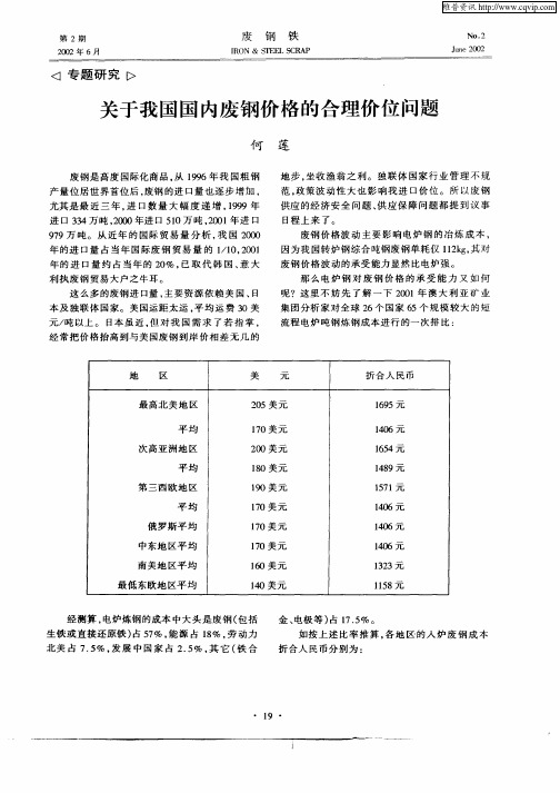 关于我国国内废钢价格的合理价位问题