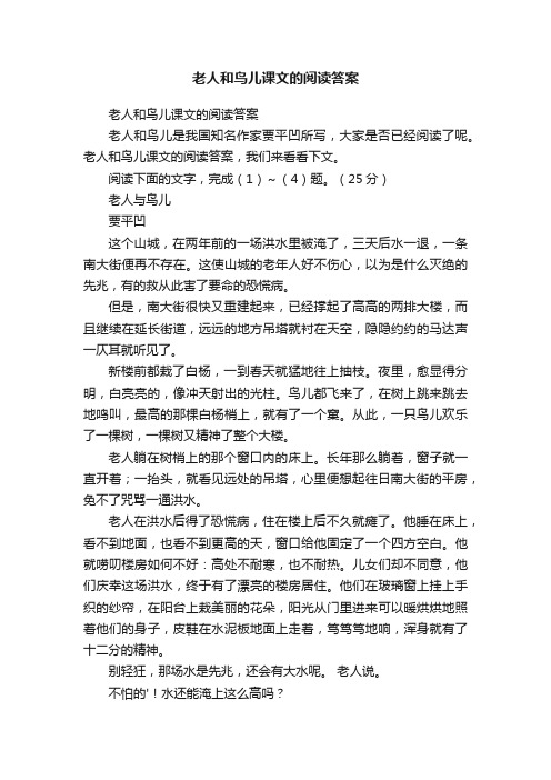 老人和鸟儿课文的阅读答案