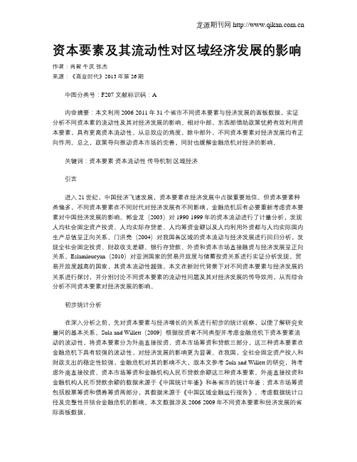资本要素及其流动性对区域经济发展的影响