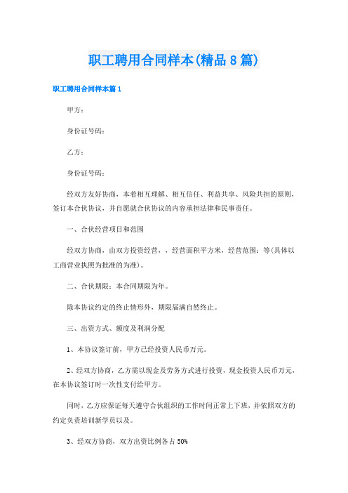 职工聘用合同样本(精品8篇)