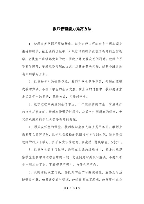 教师管理能力提高方法