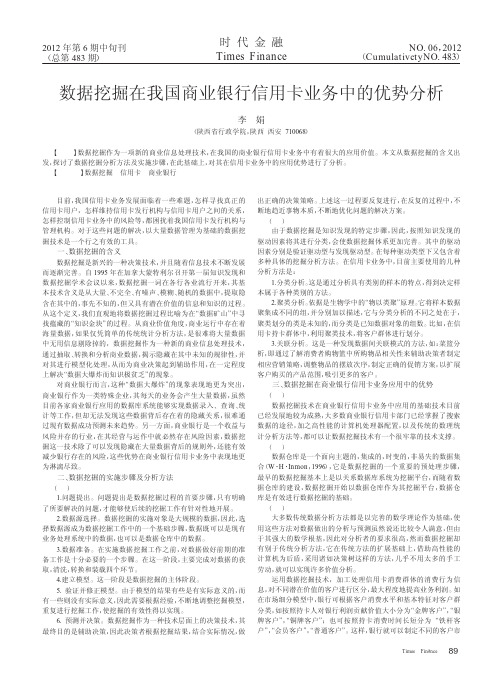 数据挖掘在我国商业银行信用卡业务中的优势