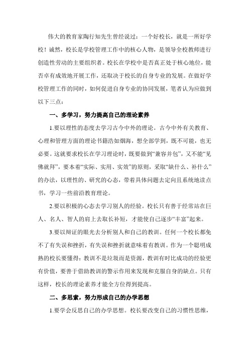 伟大的教育家陶行知先生曾经说过一个好校长,就是一所好