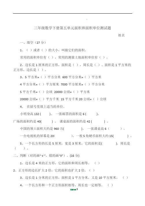 三年级数学下册第五单元面积和面积单位测试题