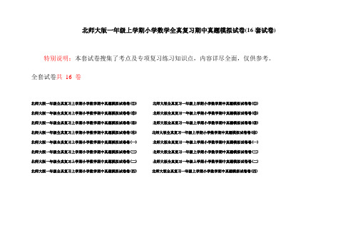 北师大版一年级上学期小学数学全真复习期中真题模拟试卷(16套试卷)