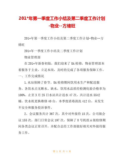 201-年第一季度工作小结及第二季度工作计划-物业--方绪旺
